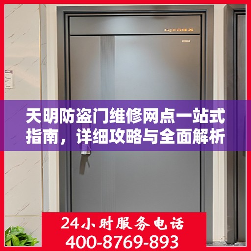 天明防盗门维修网点一站式指南，详细攻略与全面解析