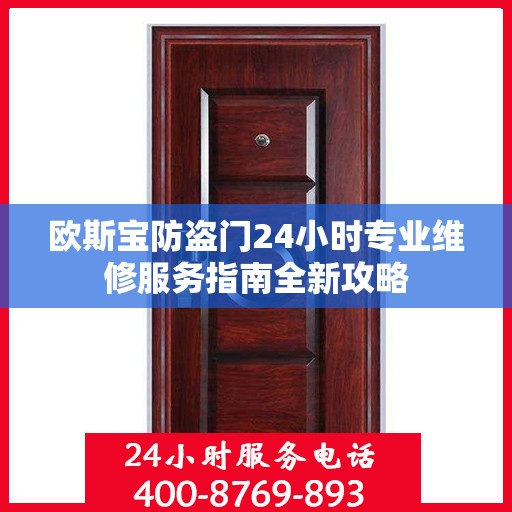 欧斯宝防盗门24小时专业维修服务指南全新攻略