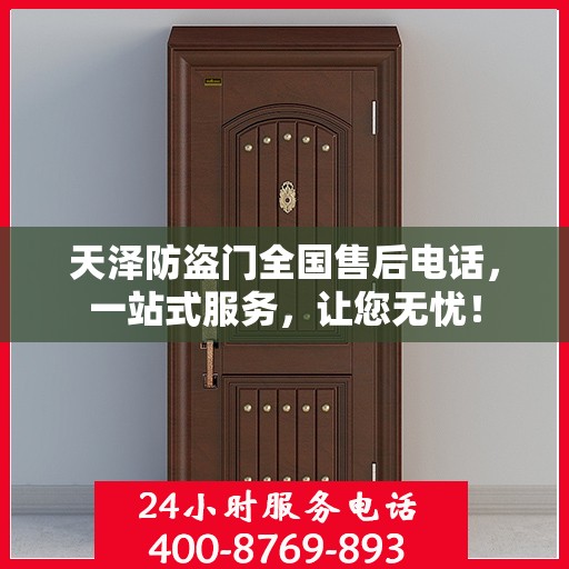 天泽防盗门全国售后电话，一站式服务，让您无忧！