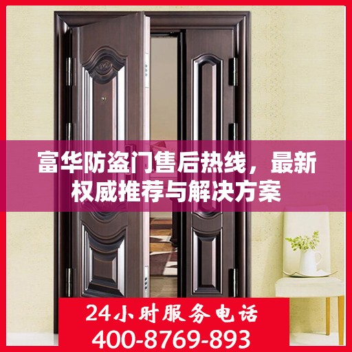 富华防盗门售后热线，最新权威推荐与解决方案