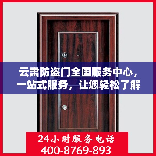 云肃防盗门全国服务中心，一站式服务，让您轻松了解防盗门全方位保障