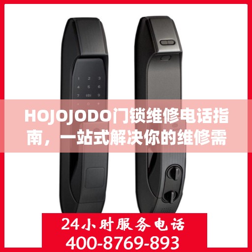 HOJOJODO门锁维修电话指南，一站式解决你的维修需求