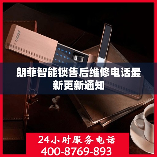 朗菲智能锁售后维修电话最新更新通知