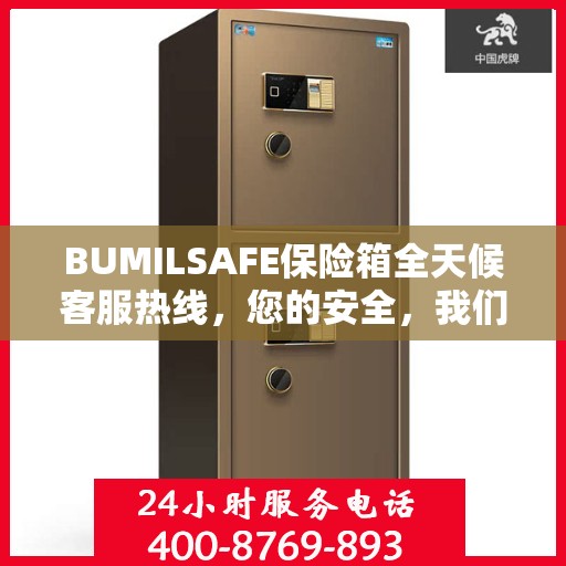 BUMILSAFE保险箱全天候客服热线，您的安全，我们随时守护