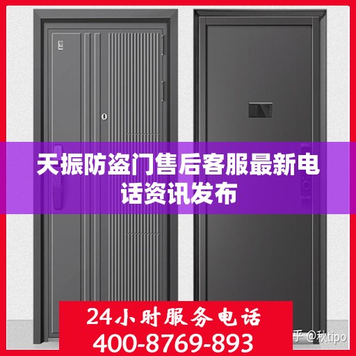 天振防盗门售后客服最新电话资讯发布