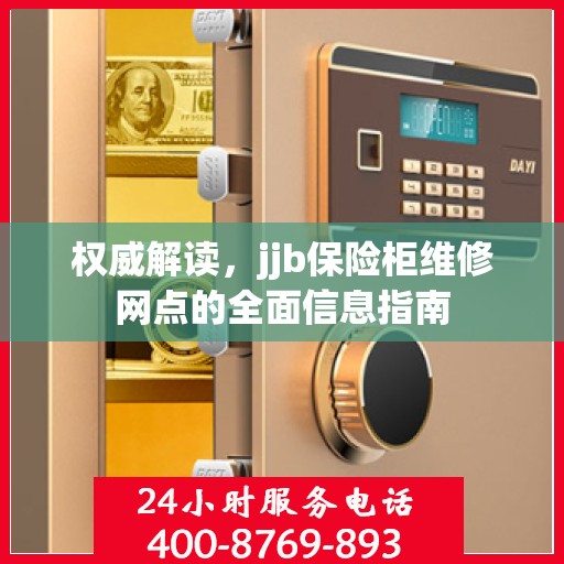 权威解读，jjb保险柜维修网点的全面信息指南