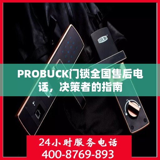 PROBUCK门锁全国售后电话，决策者的指南