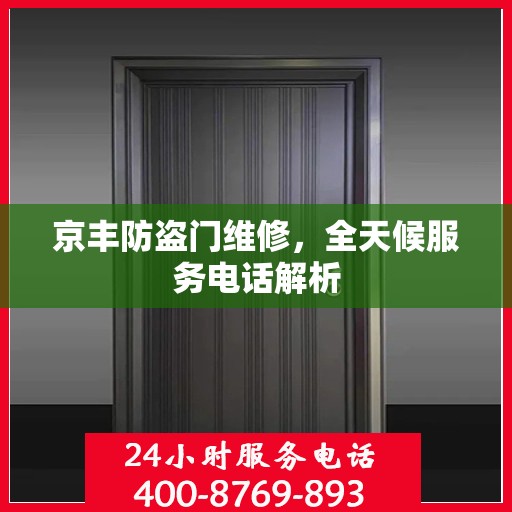 京丰防盗门维修，全天候服务电话解析