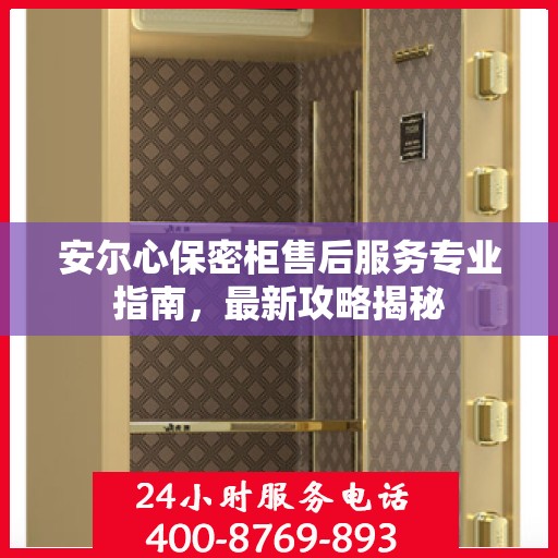 安尔心保密柜售后服务专业指南，最新攻略揭秘