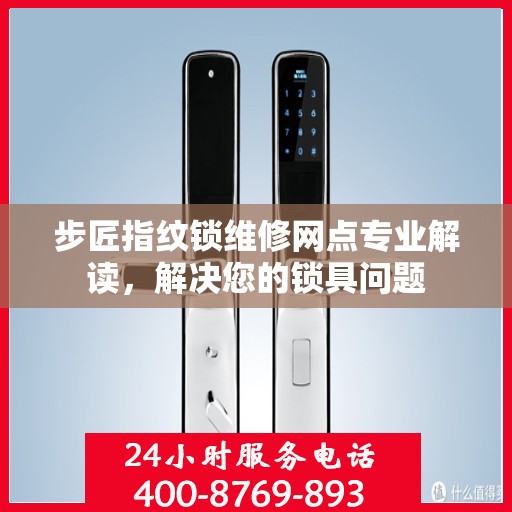 步匠指纹锁维修网点专业解读，解决您的锁具问题
