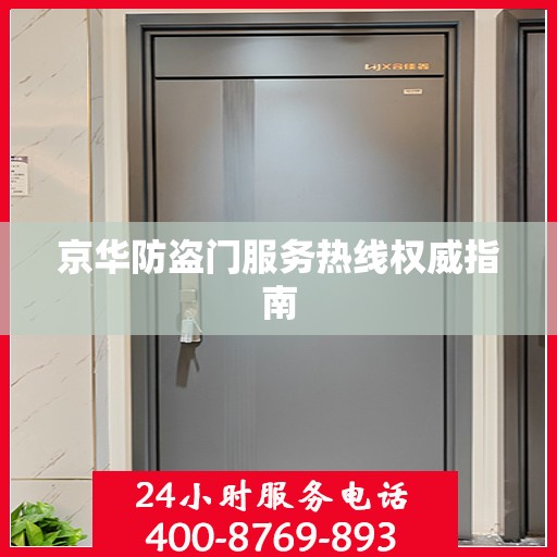 京华防盗门服务热线权威指南