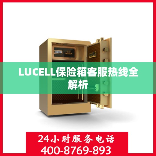 LUCELL保险箱客服热线全解析
