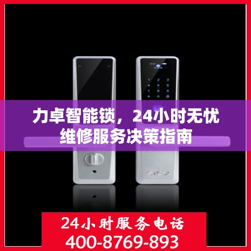 力卓智能锁，24小时无忧维修服务决策指南