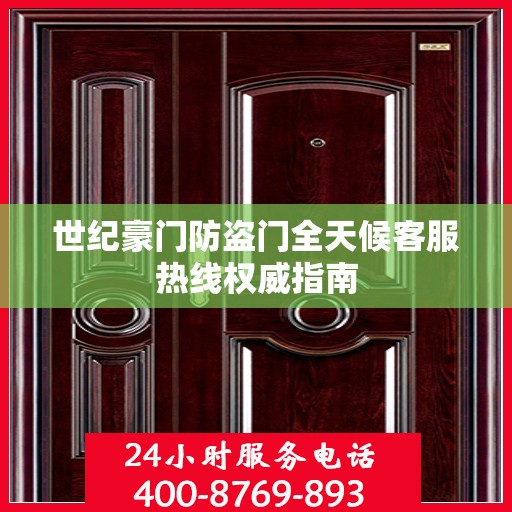 世纪豪门防盗门全天候客服热线权威指南