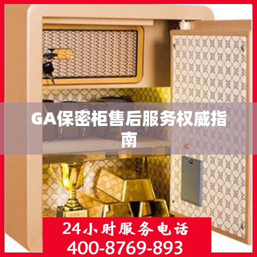GA保密柜售后服务权威指南