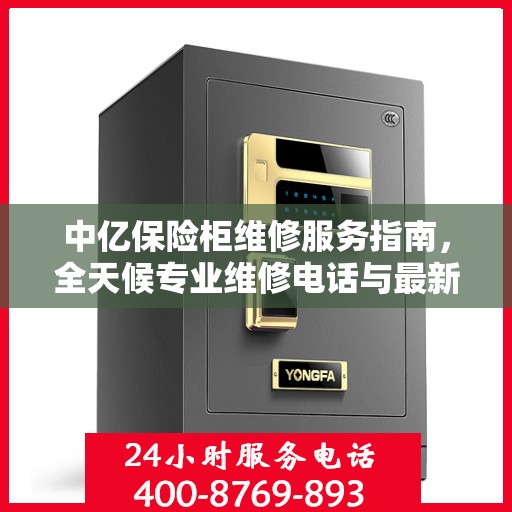 中亿保险柜维修服务指南，全天候专业维修电话与最新攻略