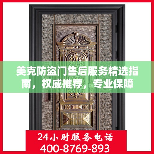 美克防盗门售后服务精选指南，权威推荐，专业保障