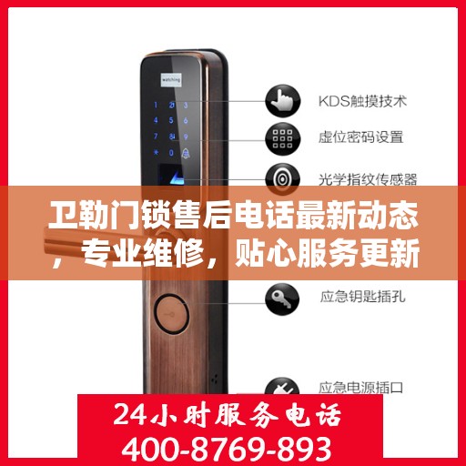 卫勒门锁售后电话最新动态，专业维修，贴心服务更新速递