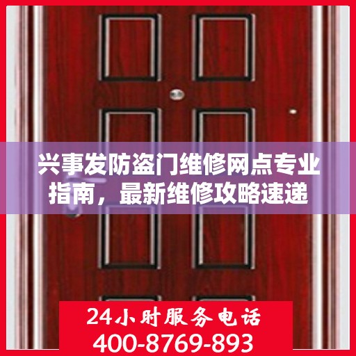 兴事发防盗门维修网点专业指南，最新维修攻略速递