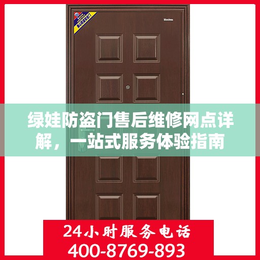 绿娃防盗门售后维修网点详解，一站式服务体验指南