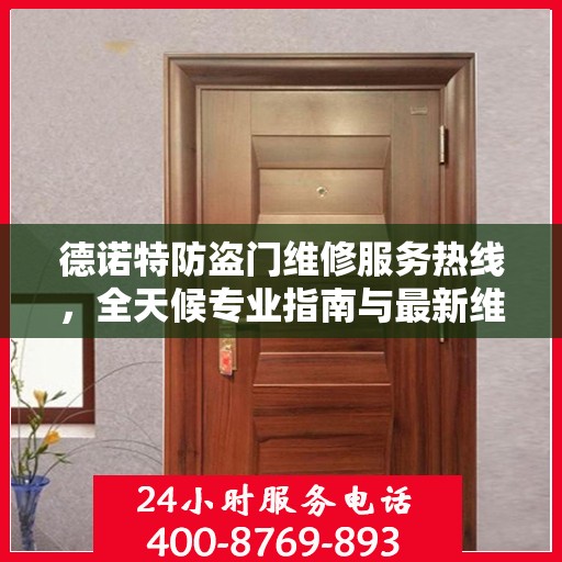 德诺特防盗门维修服务热线，全天候专业指南与最新维修攻略