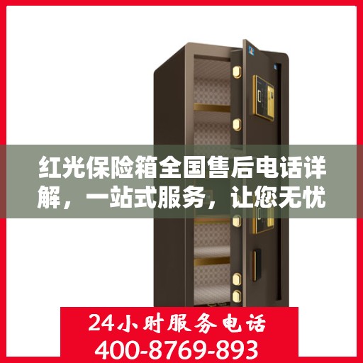 红光保险箱全国售后电话详解，一站式服务，让您无忧使用！