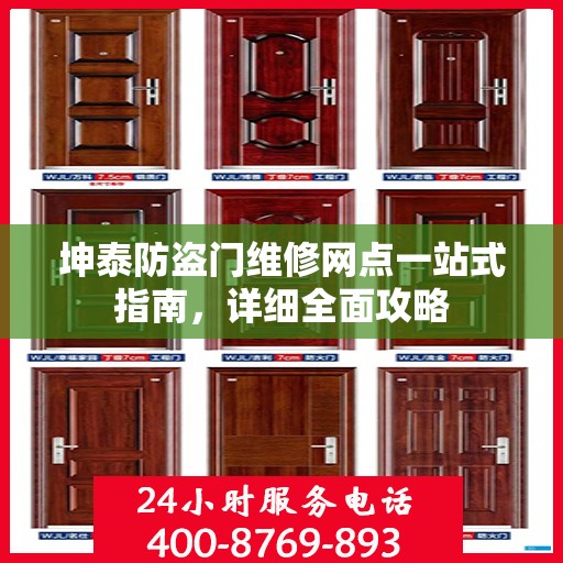 坤泰防盗门维修网点一站式指南，详细全面攻略