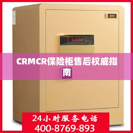 CRMCR保险柜售后权威指南