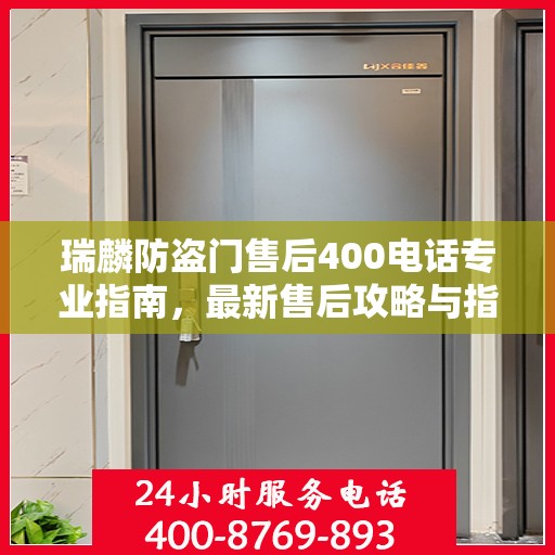 瑞麟防盗门售后400电话专业指南，最新售后攻略与指南