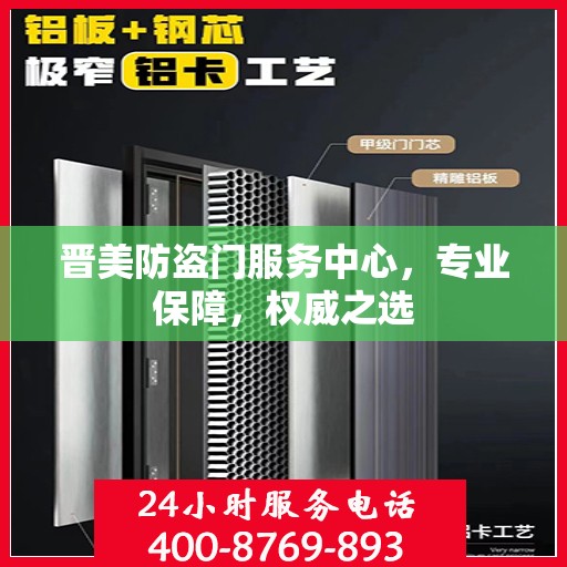 晋美防盗门服务中心，专业保障，权威之选