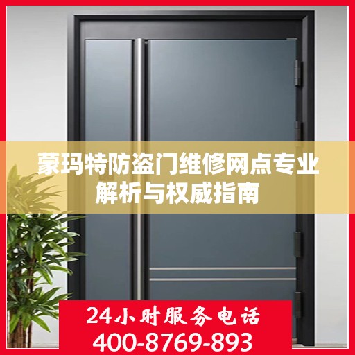 蒙玛特防盗门维修网点专业解析与权威指南