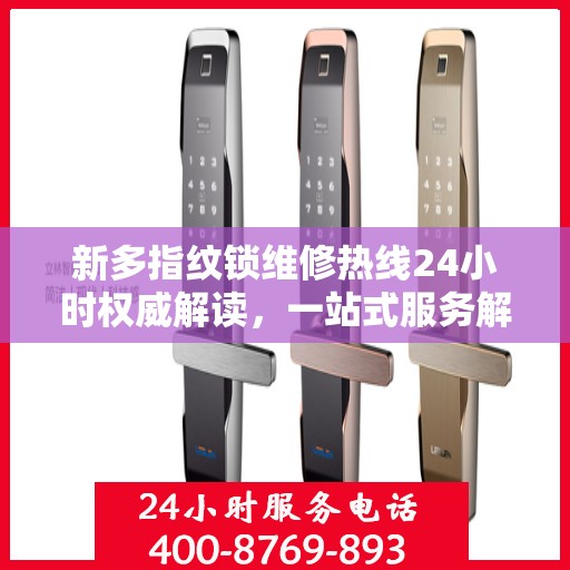 新多指纹锁维修热线24小时权威解读，一站式服务解决您的锁事困扰