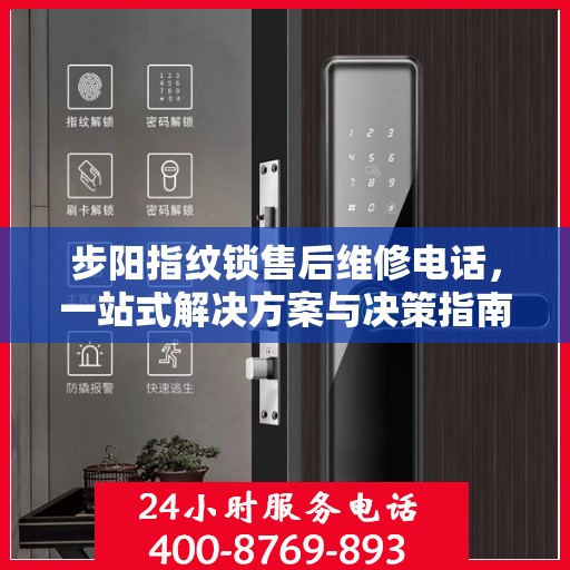 步阳指纹锁售后维修电话，一站式解决方案与决策指南