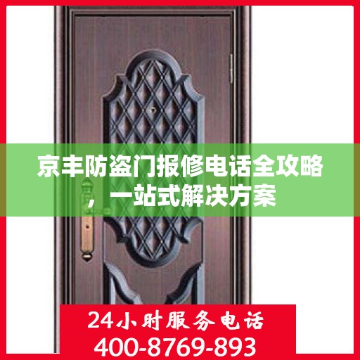京丰防盗门报修电话全攻略，一站式解决方案