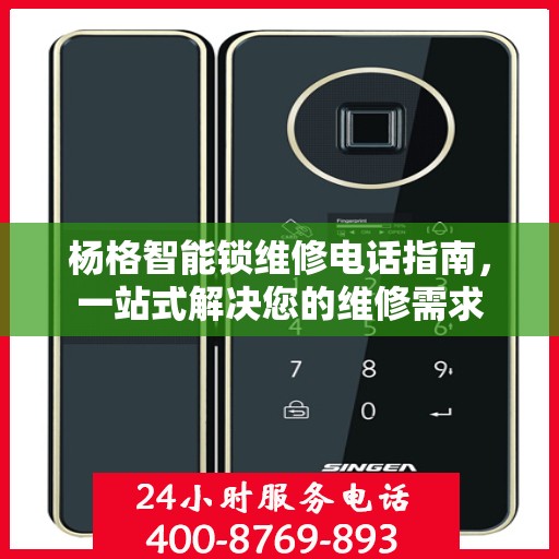 杨格智能锁维修电话指南，一站式解决您的维修需求