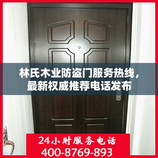 林氏木业防盗门服务热线，最新权威推荐电话发布