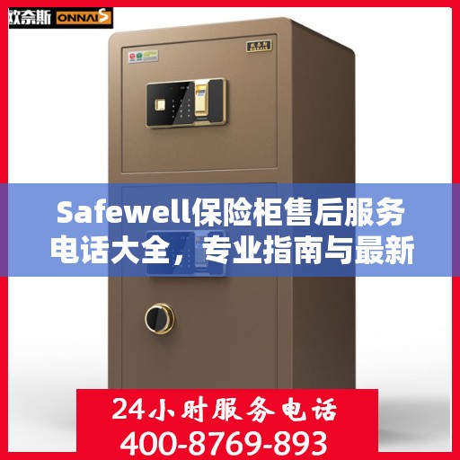 Safewell保险柜售后服务电话大全，专业指南与最新攻略