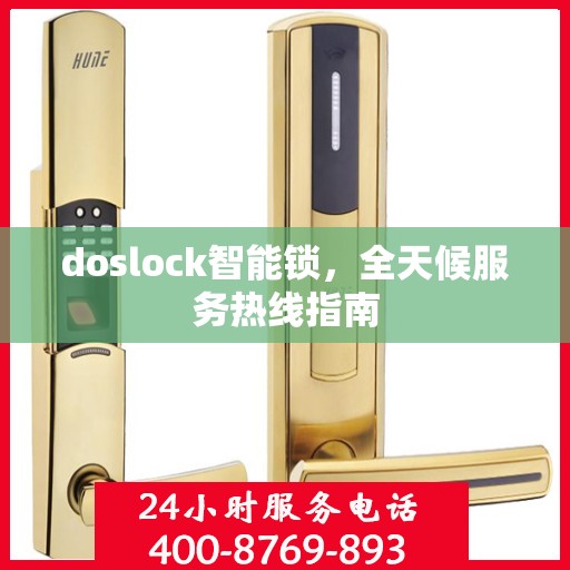doslock智能锁，全天候服务热线指南