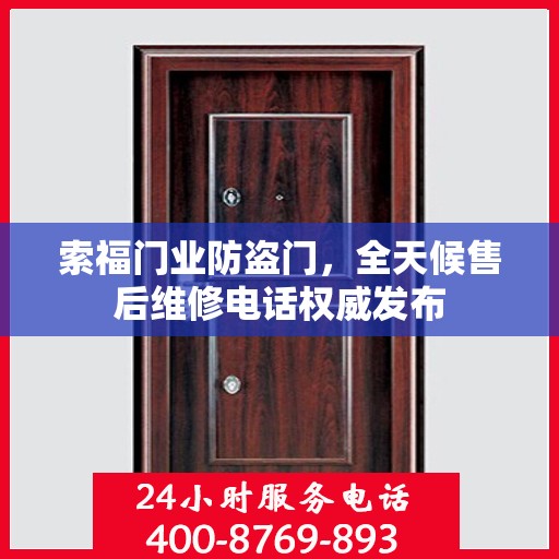 索福门业防盗门，全天候售后维修电话权威发布