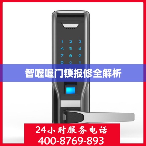 智喔喔门锁报修全解析