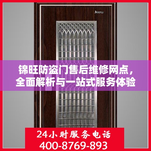锦旺防盗门售后维修网点，全面解析与一站式服务体验