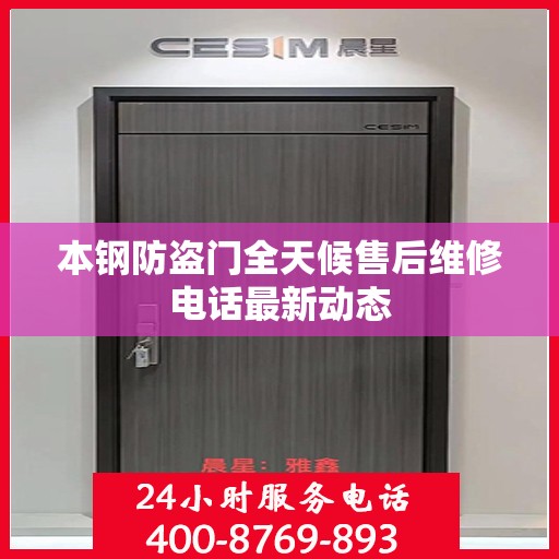 本钢防盗门全天候售后维修电话最新动态