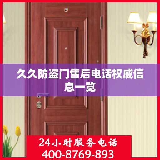 久久防盗门售后电话权威信息一览
