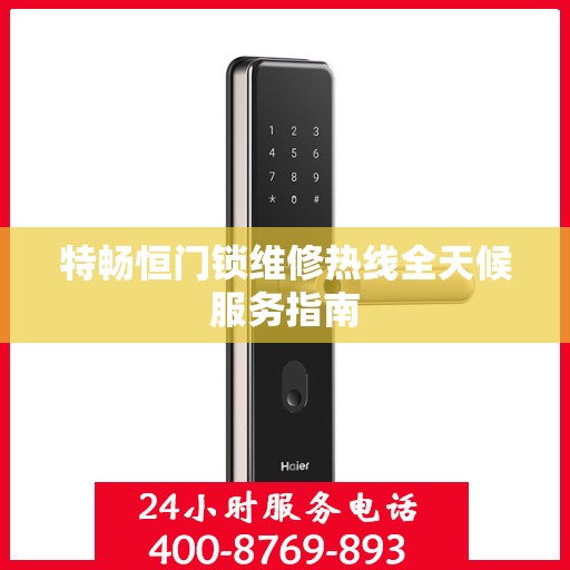 特畅恒门锁维修热线全天候服务指南