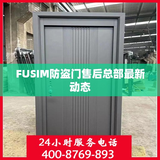 FUSIM防盗门售后总部最新动态