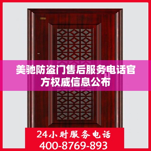 美驰防盗门售后服务电话官方权威信息公布