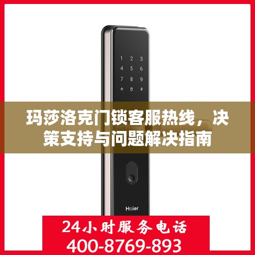 玛莎洛克门锁客服热线，决策支持与问题解决指南