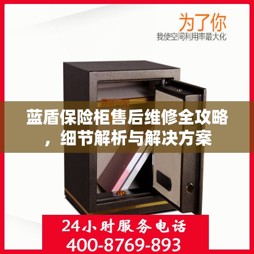 蓝盾保险柜售后维修全攻略，细节解析与解决方案