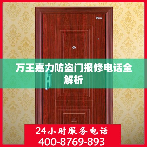 万王嘉力防盗门报修电话全解析