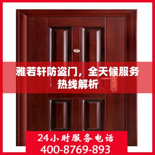雅若轩防盗门，全天候服务热线解析